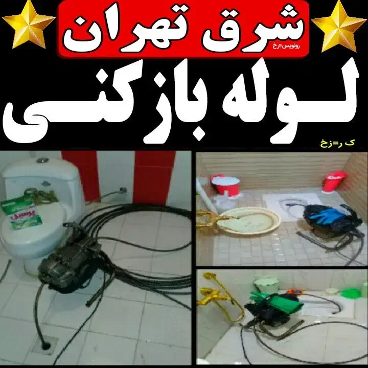 لوله بازکنی ((ارزان ۵۰٪تخفیف شب یلدای)شبانه روزی|خدمات پیشه و مهارت|تبریز, |دیوار