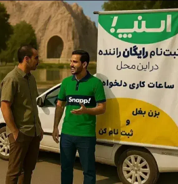 ثبت نام رایگان اسنپ|استخدام حمل و نقل|کرمانشاه, |دیوار
