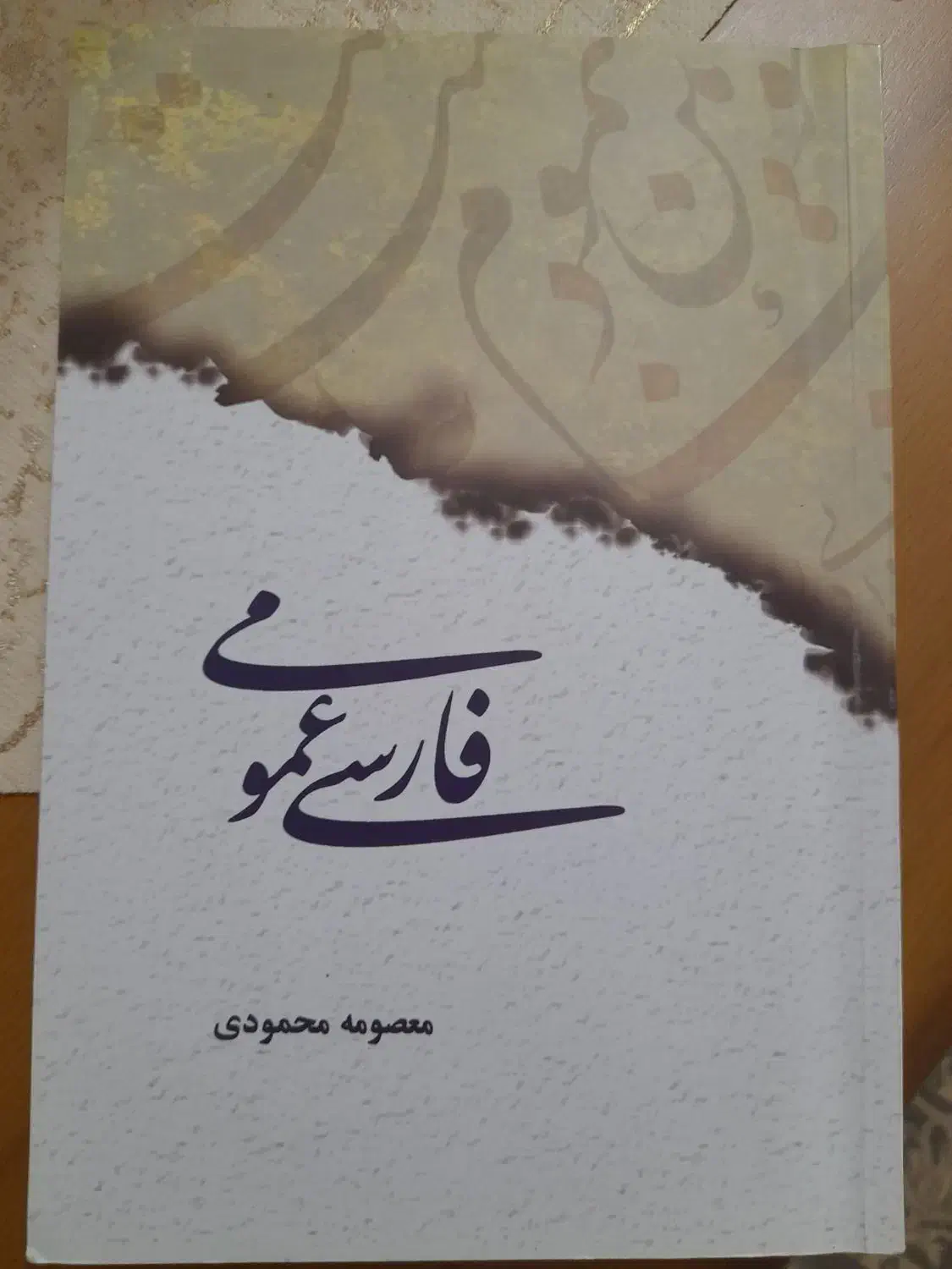 کتاب ادبیات عمومی|کتاب و مجله آموزشی|ساری, |دیوار