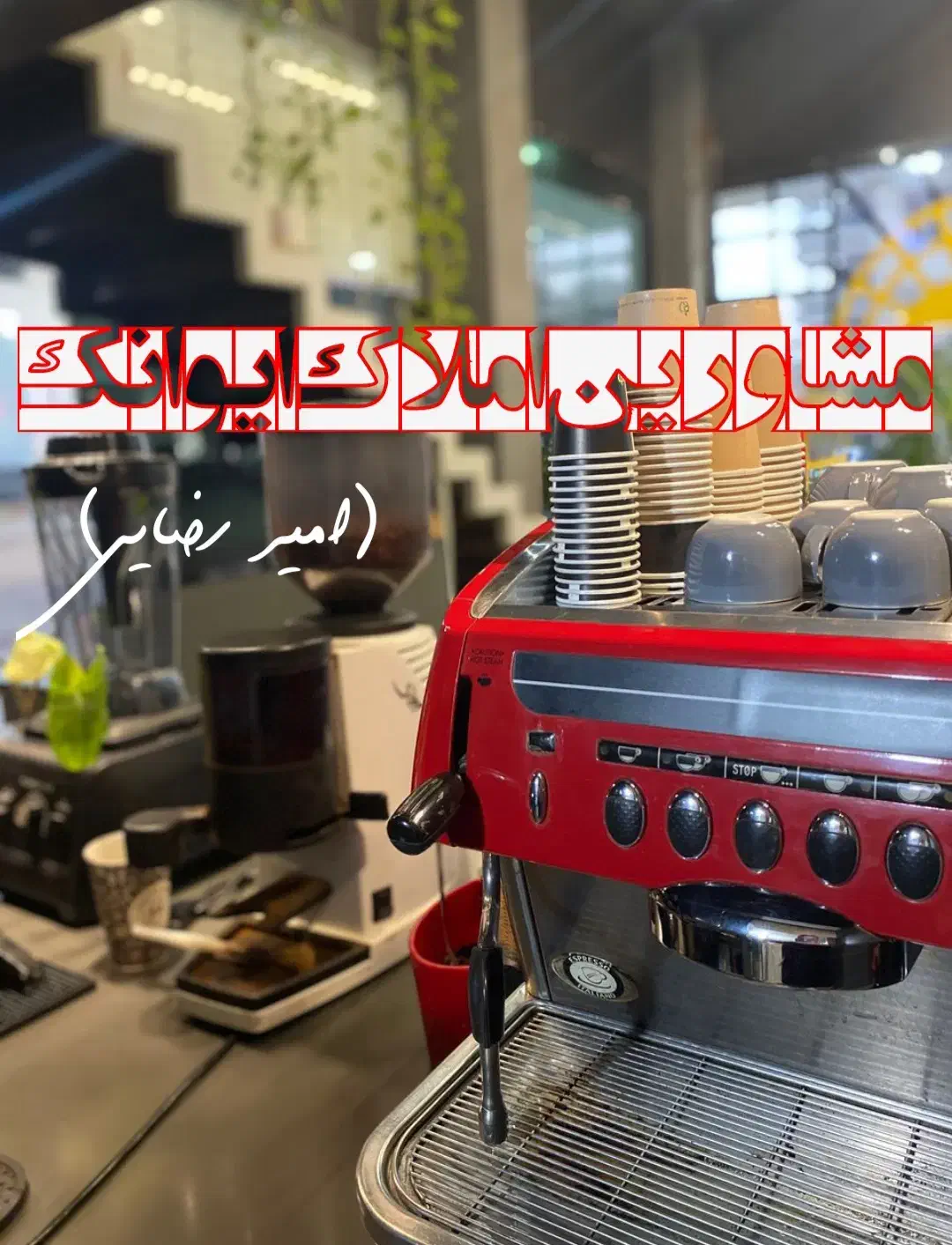 واگذاری کافه پونک خ مصیب مرادی & املاک ایوانک|اجارهٔ مغازه و غرفه|قزوین, |دیوار