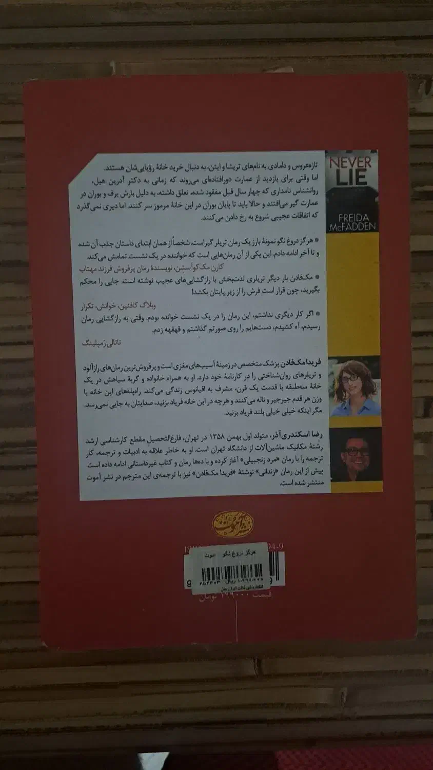 کتاب هرگز دروغ نگو|کتاب و مجله ادبی|ارومیه, |دیوار