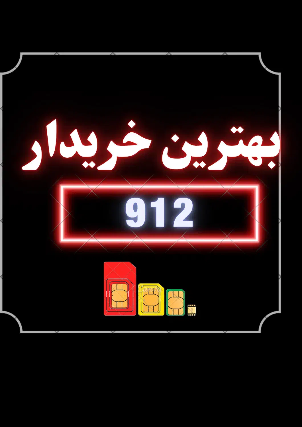 0912.018.7513|سیمکارت|مشهد, سناباد|دیوار