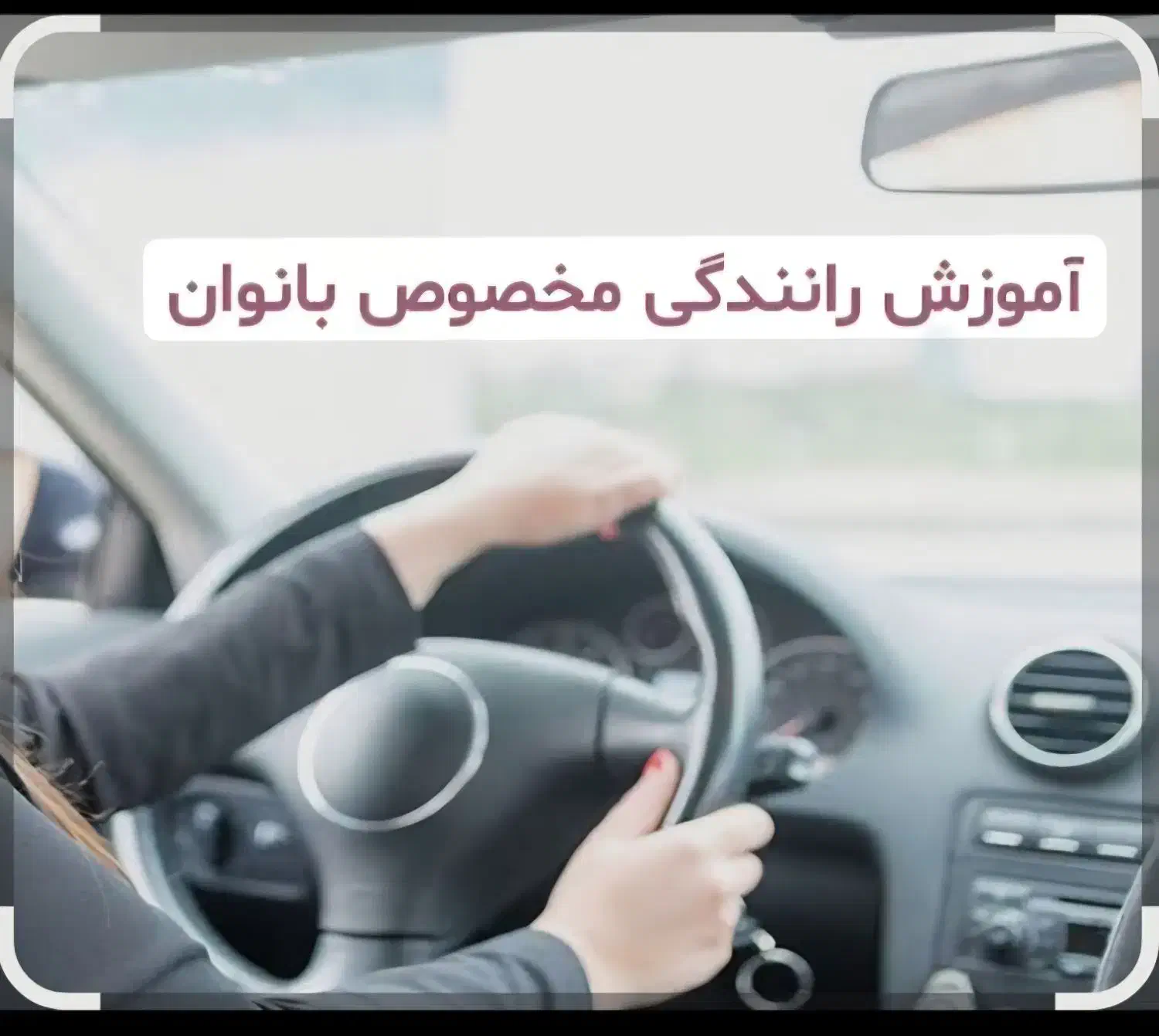 اموزش رانندگی خصوصی|خدمات آموزشی|ری, جوانمرد قصاب|دیوار
