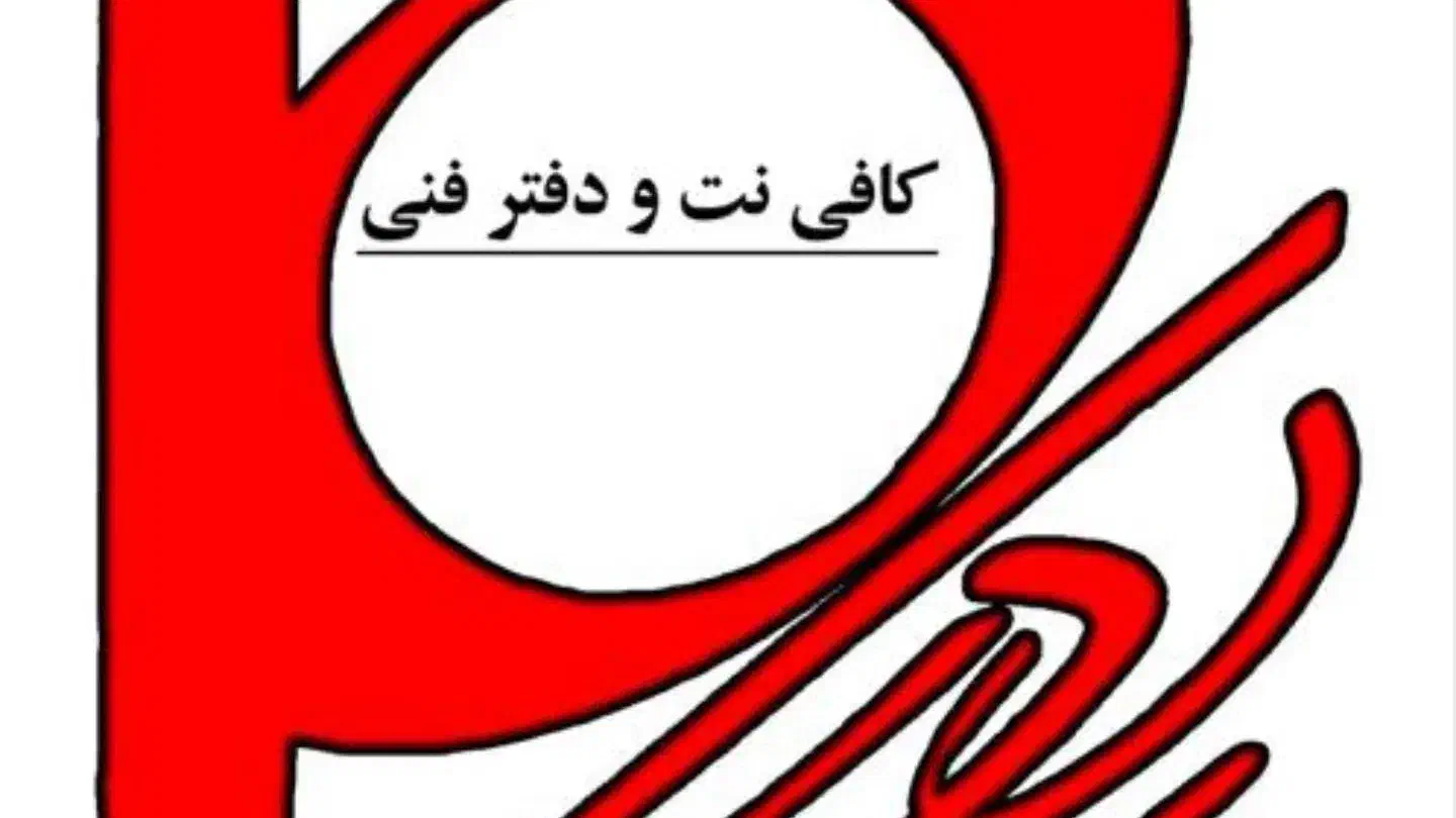 استخدام دفتر فنی و کافی نت|استخدام رایانه و فناوری اطلاعات|اصفهان, ستار|دیوار