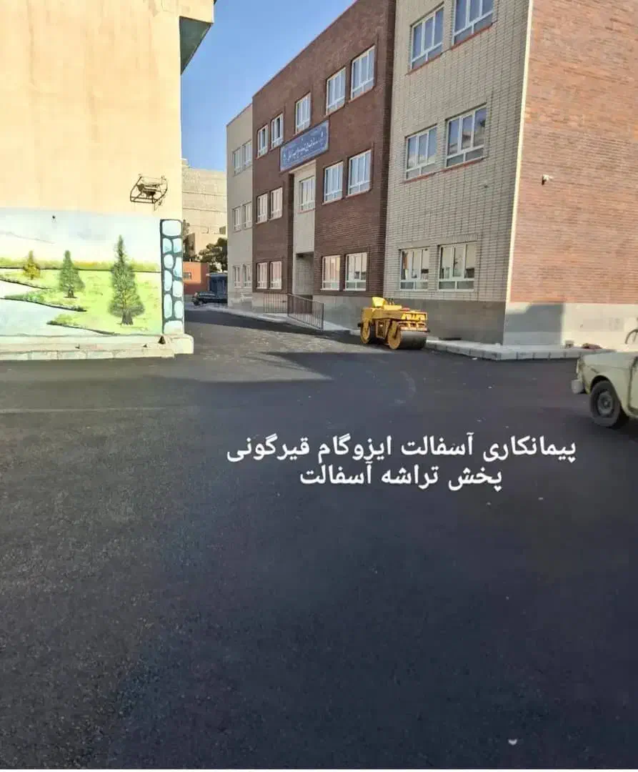 آسفالتکاری کاتربرش آسفالت غلطک قیرایزوگام تراشه|خدمات پیشه و مهارت|شهریار, شهرک شاهد|دیوار