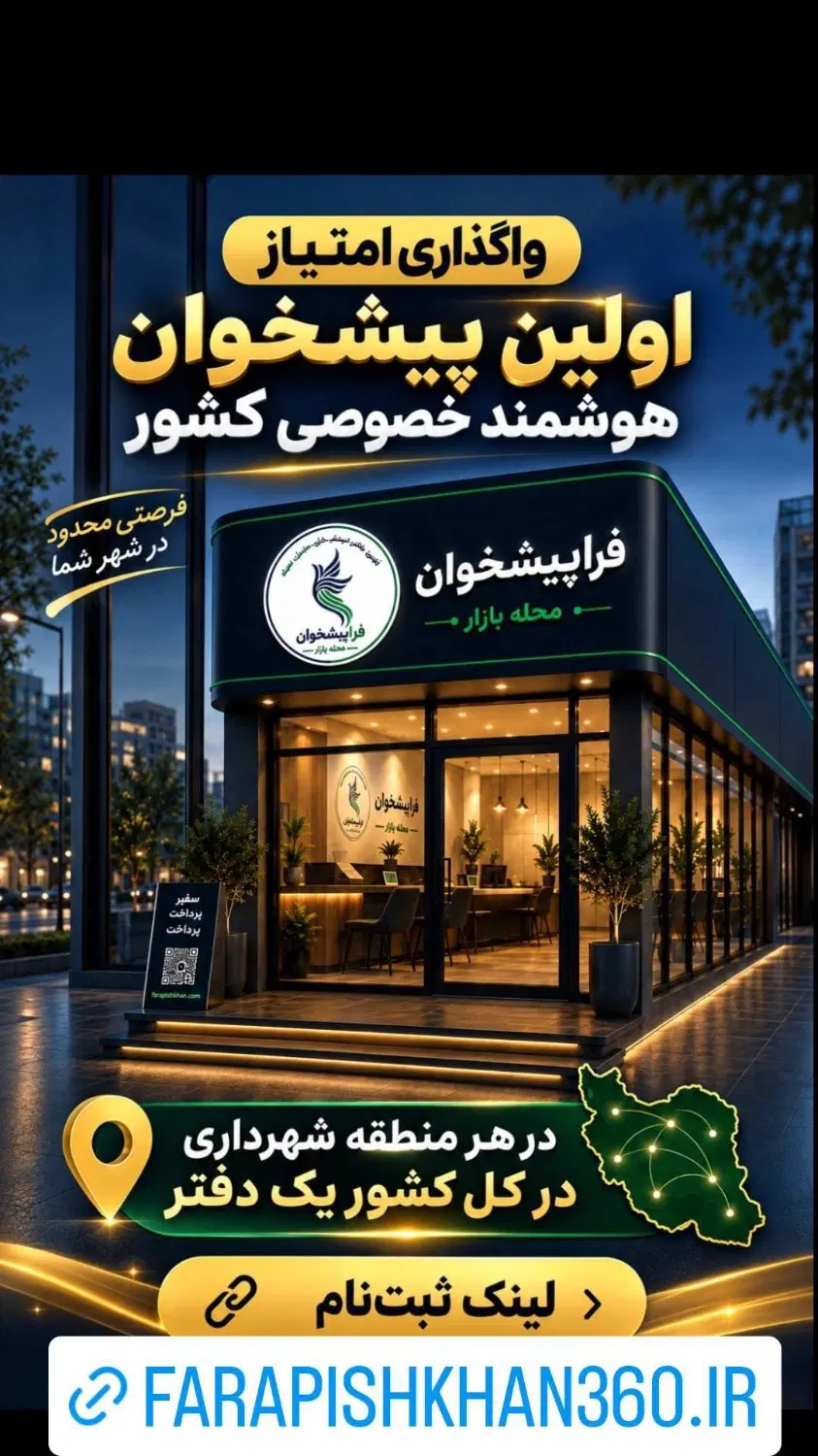 واگذاری نمایندگی نسل جدید دفاتر پیشخوان هوشمند|استخدام مالی، حسابداری، حقوقی|شیراز, زرهی|دیوار
