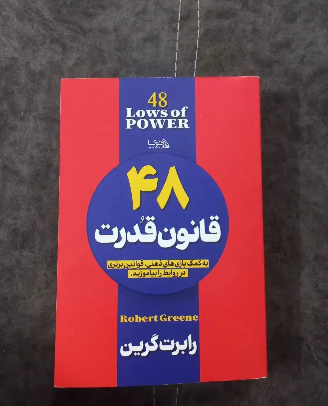 کتاب ۴۸ قانون قدرت|کتاب و مجله آموزشی|قم, نخودی|دیوار