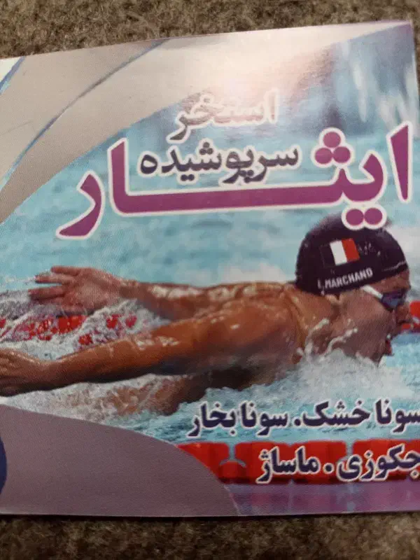 15 عدد بلیط استخر ایثار|بلیت ورزشی|گرگان, |دیوار