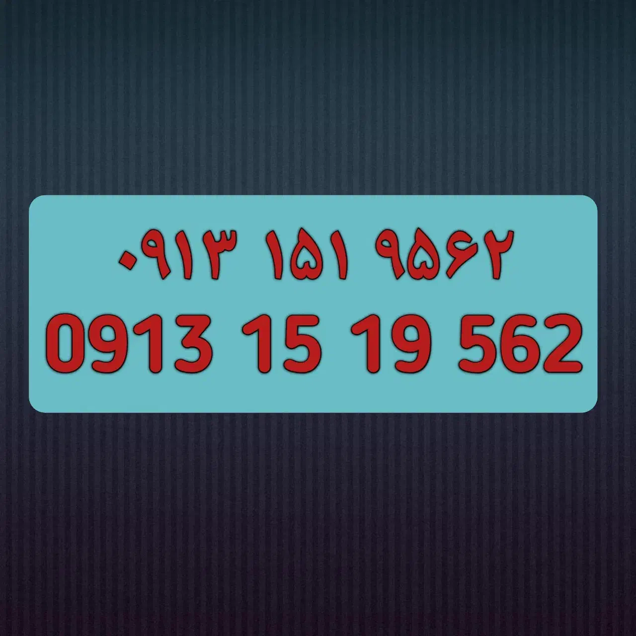 سیم کارت خط یک ۰۹۱۳۱۵۱۹۵۶۲|سیم‌کارت|یزد, |دیوار