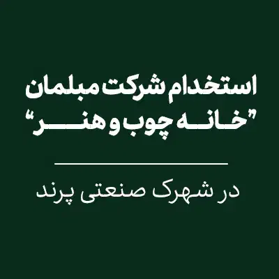 نجار ماهر و نیمه ماهر|استخدام صنعتی، فنی، مهندسی|رباط‌کریم, شهرک صنعتی پرند|دیوار
