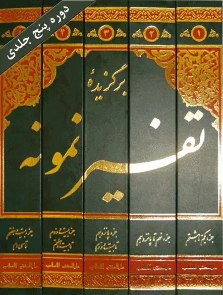 برگزیده تفسیر نمونه|کتاب و مجله مذهبی|اندیشه, اندیشه فاز ۴|دیوار