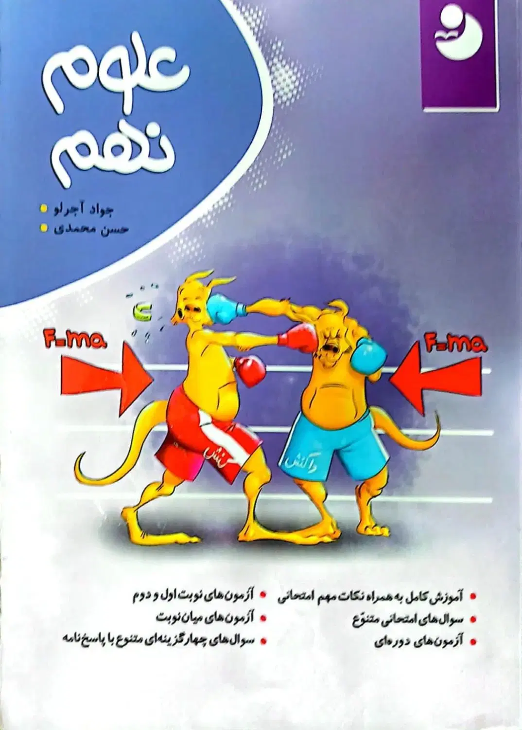 علوم نهم از جواد اجرلو و حسن محمدی|کتاب و مجله آموزشی|تهران, نازیآباد|دیوار