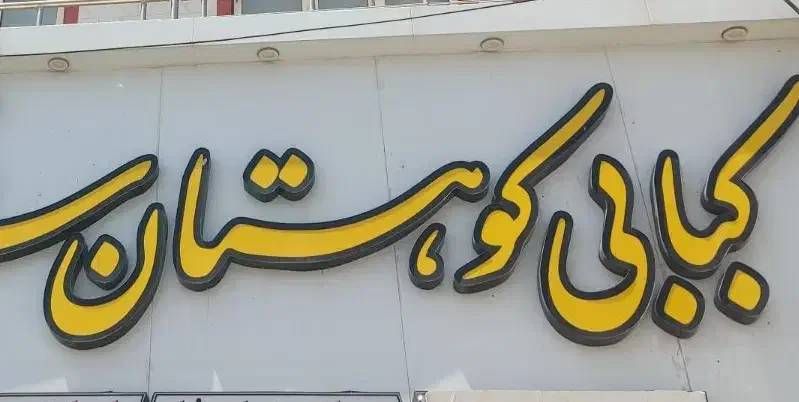 پرسنل رستوران|استخدام خدمات فروشگاه و رستوران|سقز, |دیوار