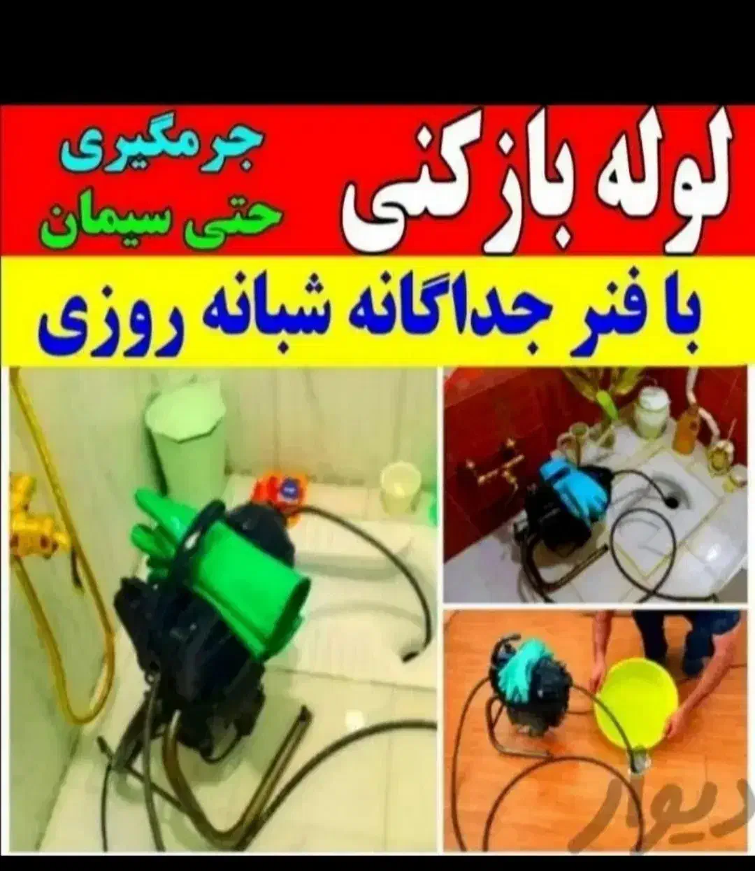 چاه بازکن فنرزن باقر شهر کهریزک شور آباد شهرری 24س|خدمات پیشه و مهارت|باقرشهر, |دیوار