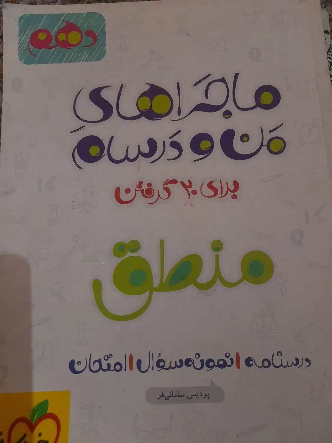 کتاب کمک درسی دهم ریاضی منطق و اقتصاد|کتاب و مجله آموزشی|قم, باجک سه|دیوار