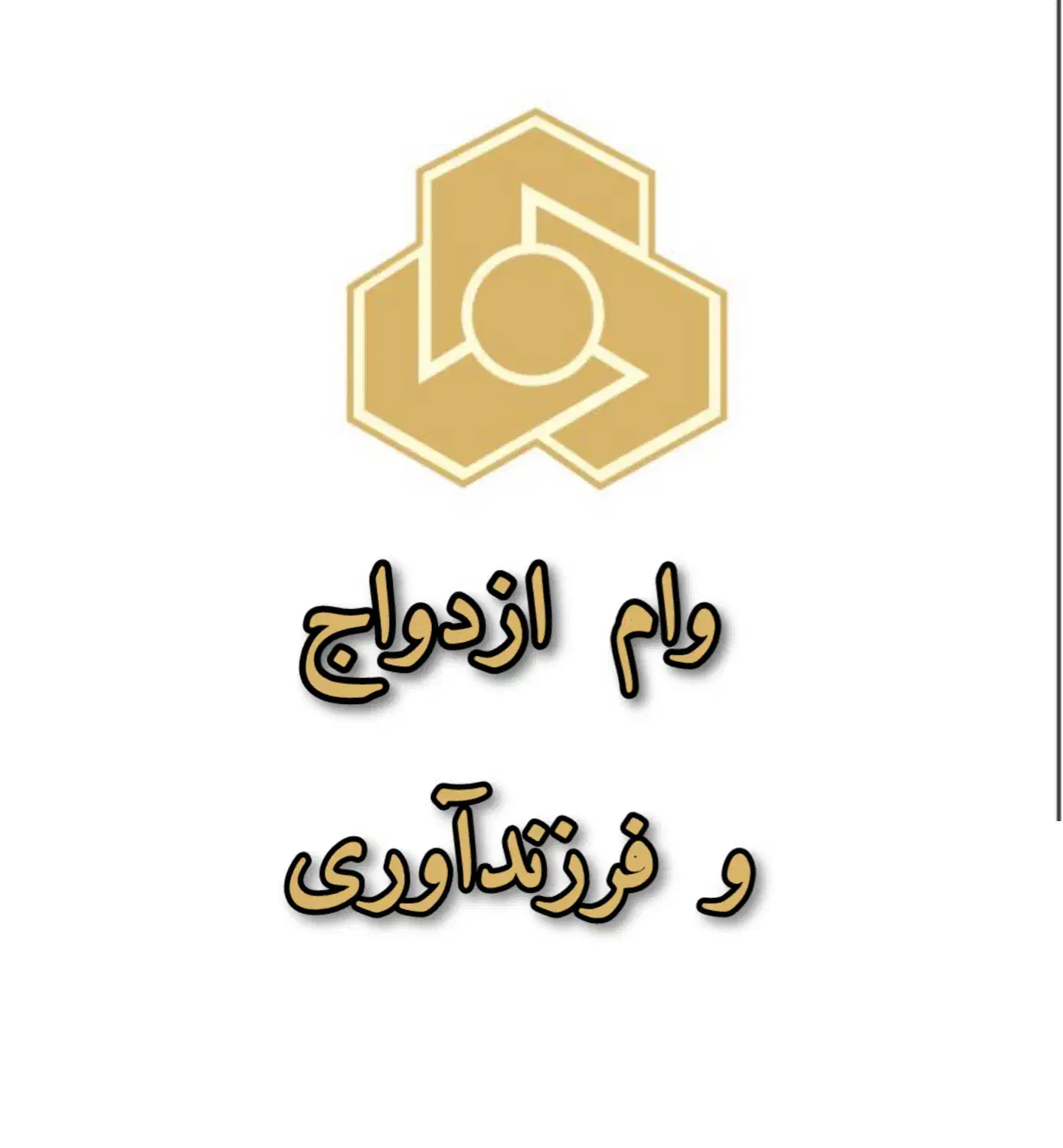 خریدار انواع وام ازدواج وغیره|خدمات مالی، حسابداری، بیمه|سبزوار, قصبه اب یمین|دیوار