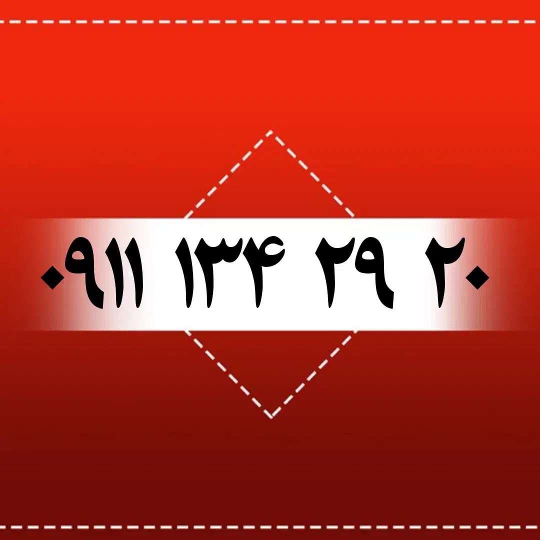 ۰۹۱۱۱۳۴۲۹۲۰|سیمکارت|رشت, بازار|دیوار