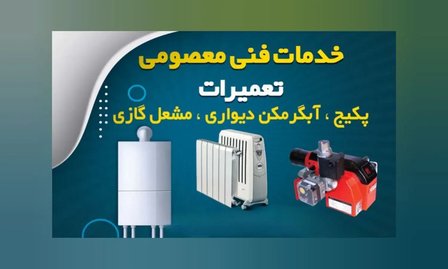 تعمیرات پکیج ، آبگرمکن دیواری ، مشعل گازی|خدمات پیشه و مهارت|ارومیه, |دیوار