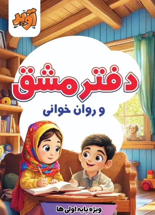 دفتر مشق و روان‌خوانی ویژه کلاس اولی‌ها|لوازم التحریر|قم, بلوار امین و ساحلی|دیوار