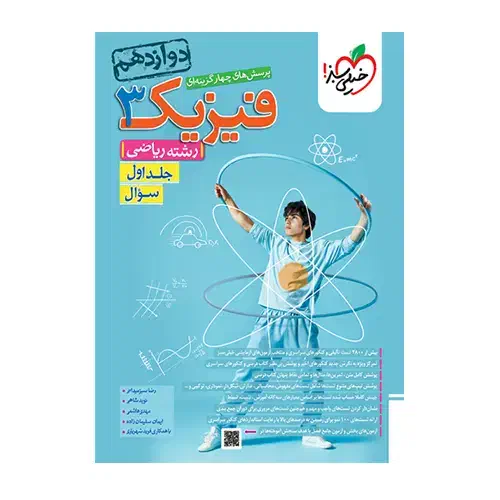 فیزیک دوازدهم خیلی سبز رشته ریاضی جلد اول(سوال)|کتاب و مجله آموزشی|تهران, باغ فیض|دیوار