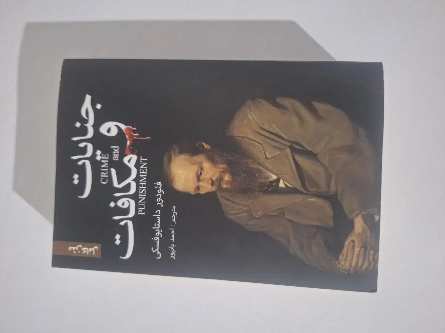کتاب جنایات و مکافات|کتاب و مجله ادبی|کرج, کارخانه قند|دیوار