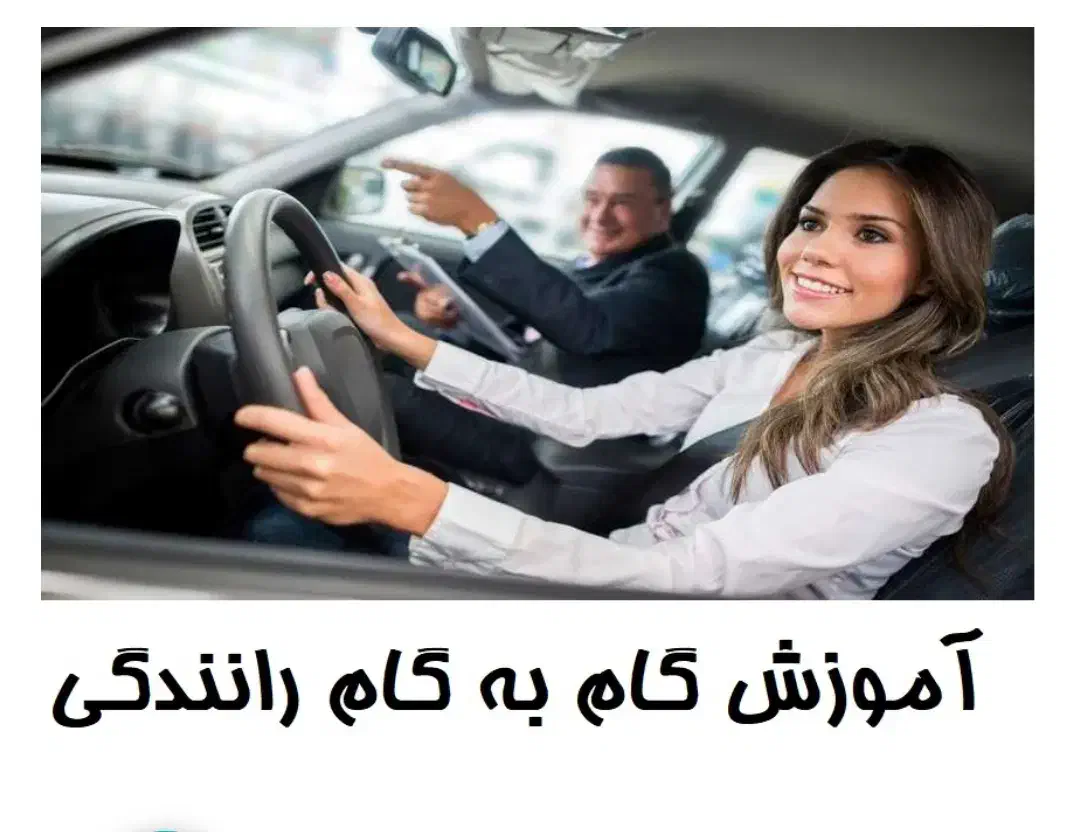 آموزش رانندگی خصوصی تضمینی بانوان آقایان|خدمات آموزشی|اسلام‌شهر, زرافشان|دیوار