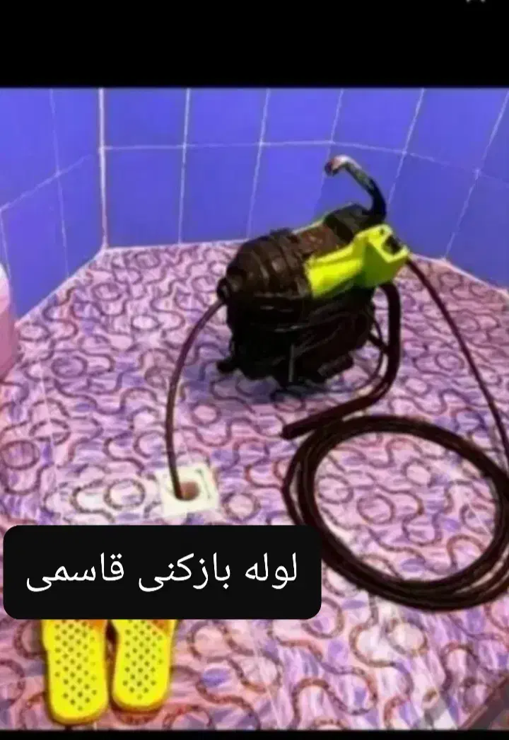 لوله بازکنی بافنروپمپ درشهروروستاهاشبانه روزی|خدمات پیشه و مهارت|میاندوآب, |دیوار