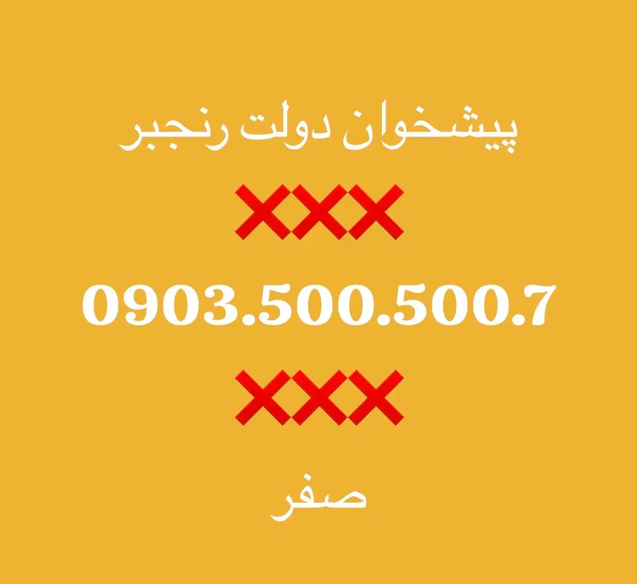 سیمکارت ایرانسل 0933.500.500.7|سیمکارت|تهران, پردیسان|دیوار