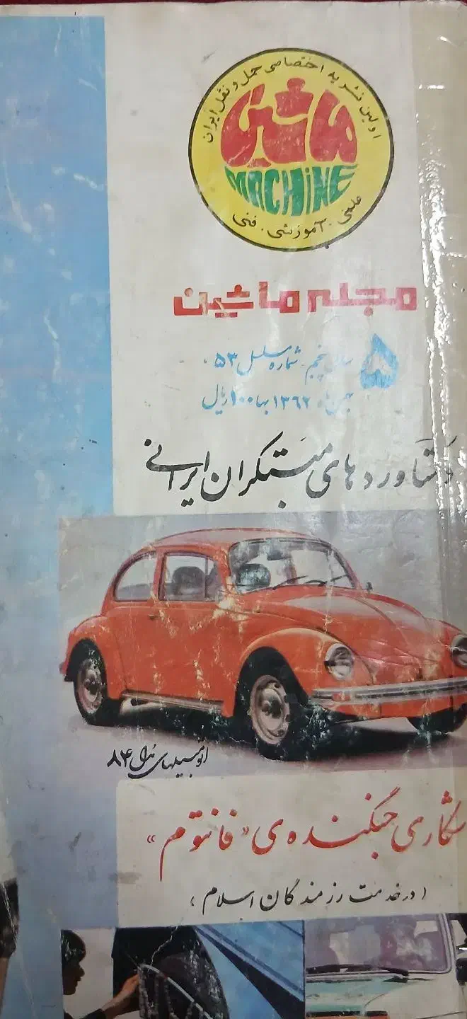 مجموعه کلکسیونی ( تک در کل ایران )|کلکسیون اشیاء عتیقه|دزفول, |دیوار