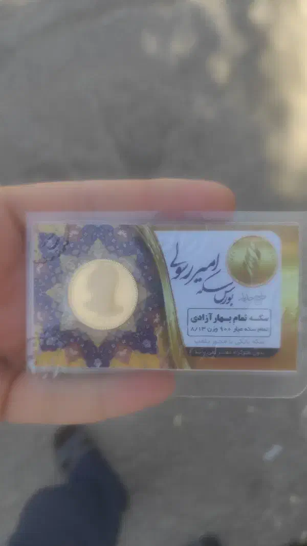 سکه امامی ، آزادی|کلکسیون سکه، تمبر، اسکناس|قم, ارم|دیوار