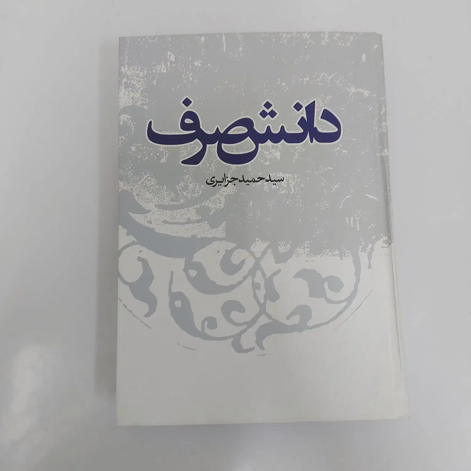 کتاب دانش صرف از سید حمید جزایری|کتاب و مجله آموزشی|قم, ارم|دیوار