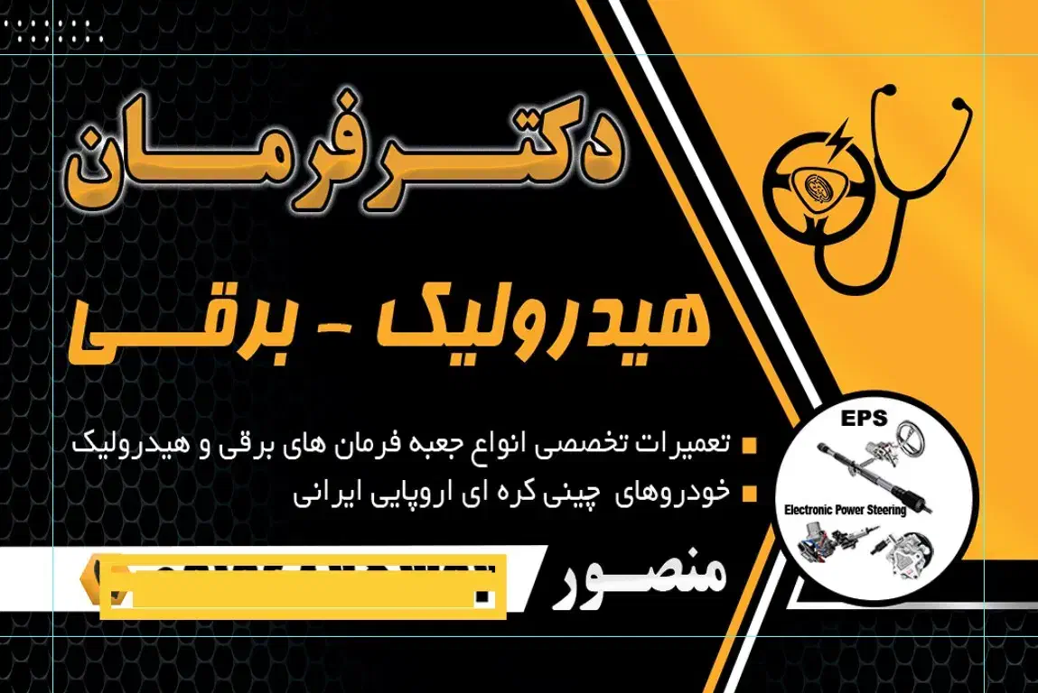 تعمیر تخصصی انواع جعبه فرمان برقی هیدرولیک|خدمات موتور و ماشین|باغستان, |دیوار