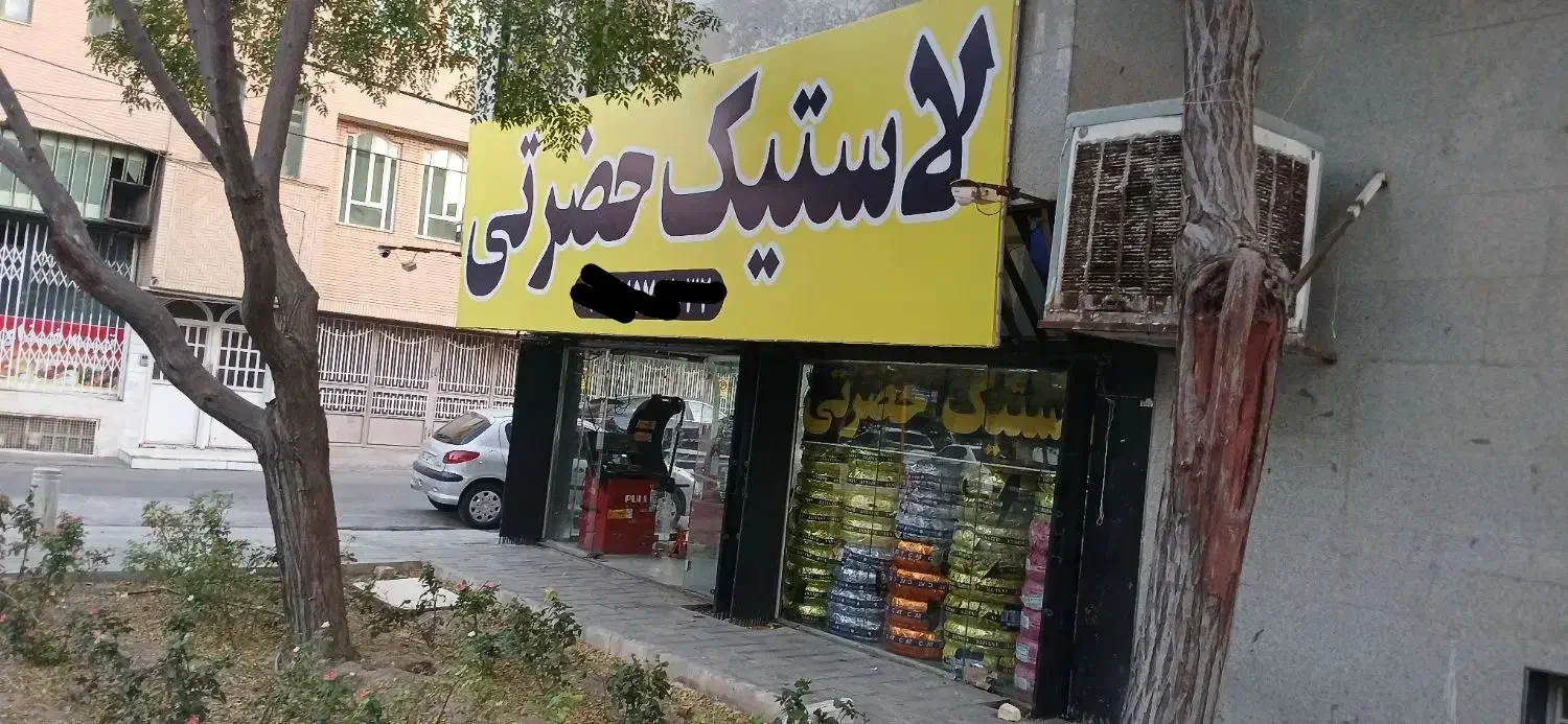 لاستیک فروشی دولتی تعاونی|قطعات یدکی و لوازم جانبی|قم, بنیاد|دیوار