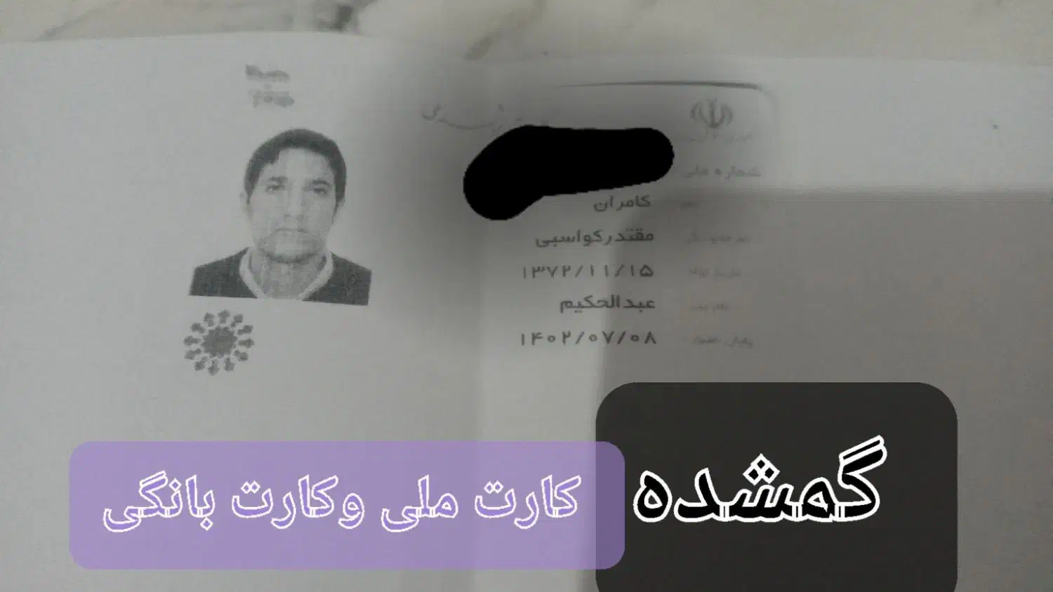 گمشده|اشیا|ارومیه, |دیوار