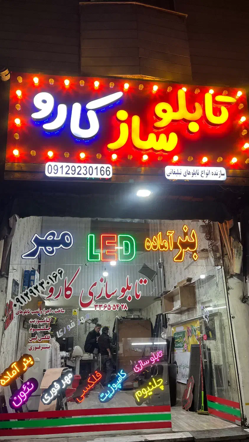 تابلو سازی کارو|فروشگاه و مغازه|تهران, والفجر (افسریه)|دیوار