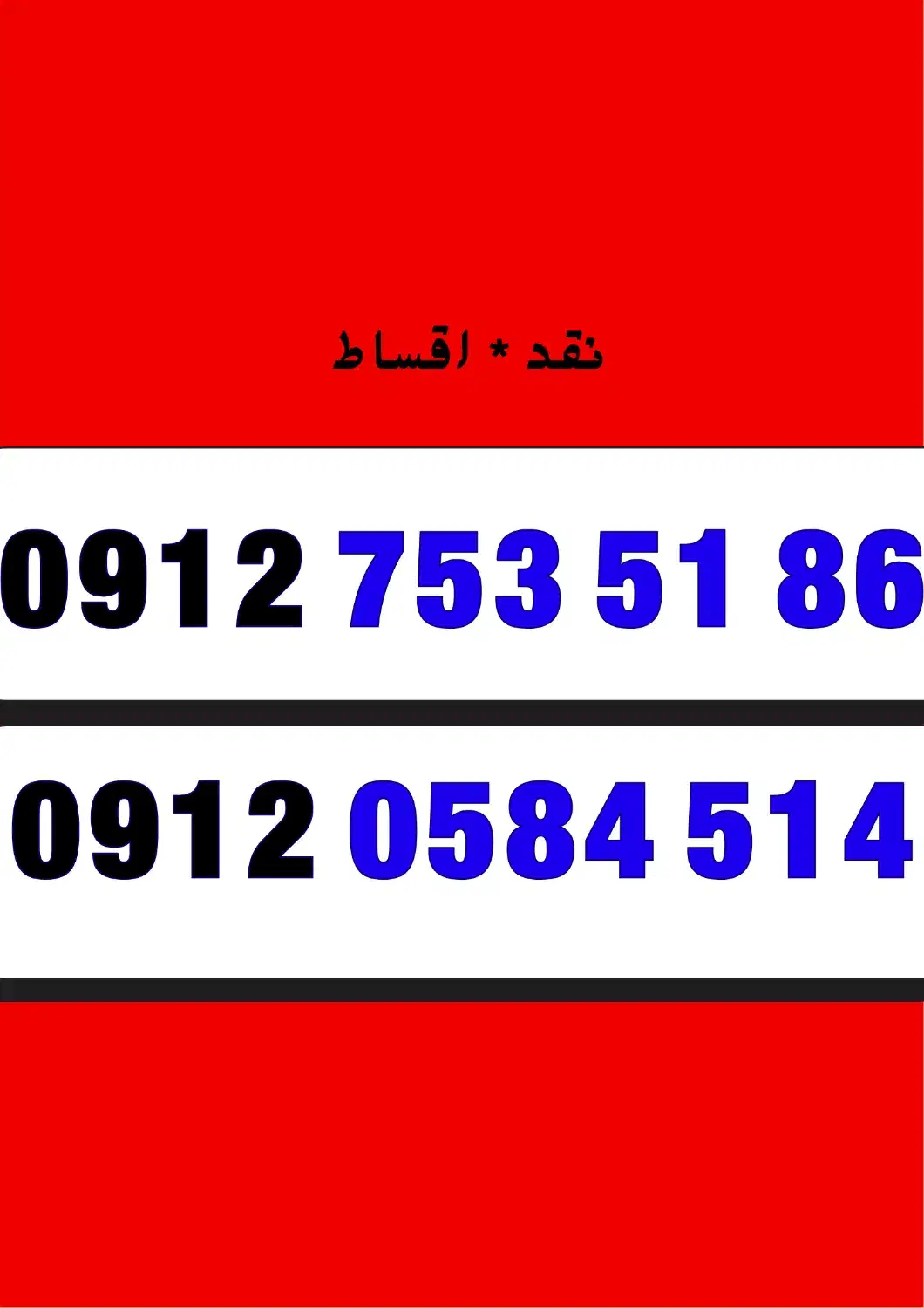 0912-0584514+|سیم‌کارت|دزفول, |دیوار