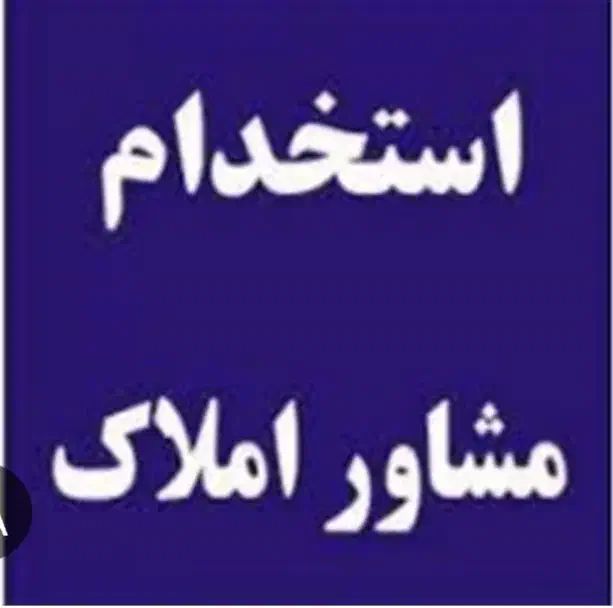 مشاور املاک/ مبتدی و حرفه ای/قلب منطقه 1/درآمدبالا|استخدام بازاریابی و فروش|تهران, نیاوران|دیوار