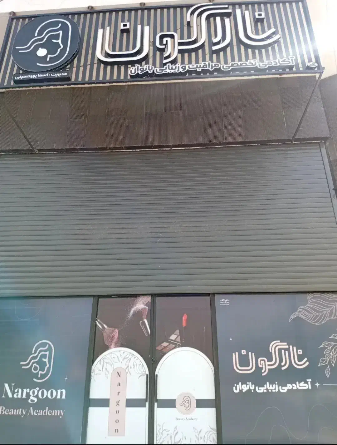 آموزشگاه آرایشگری زنانه نارگون|خدمات آموزشی|کازرون, |دیوار