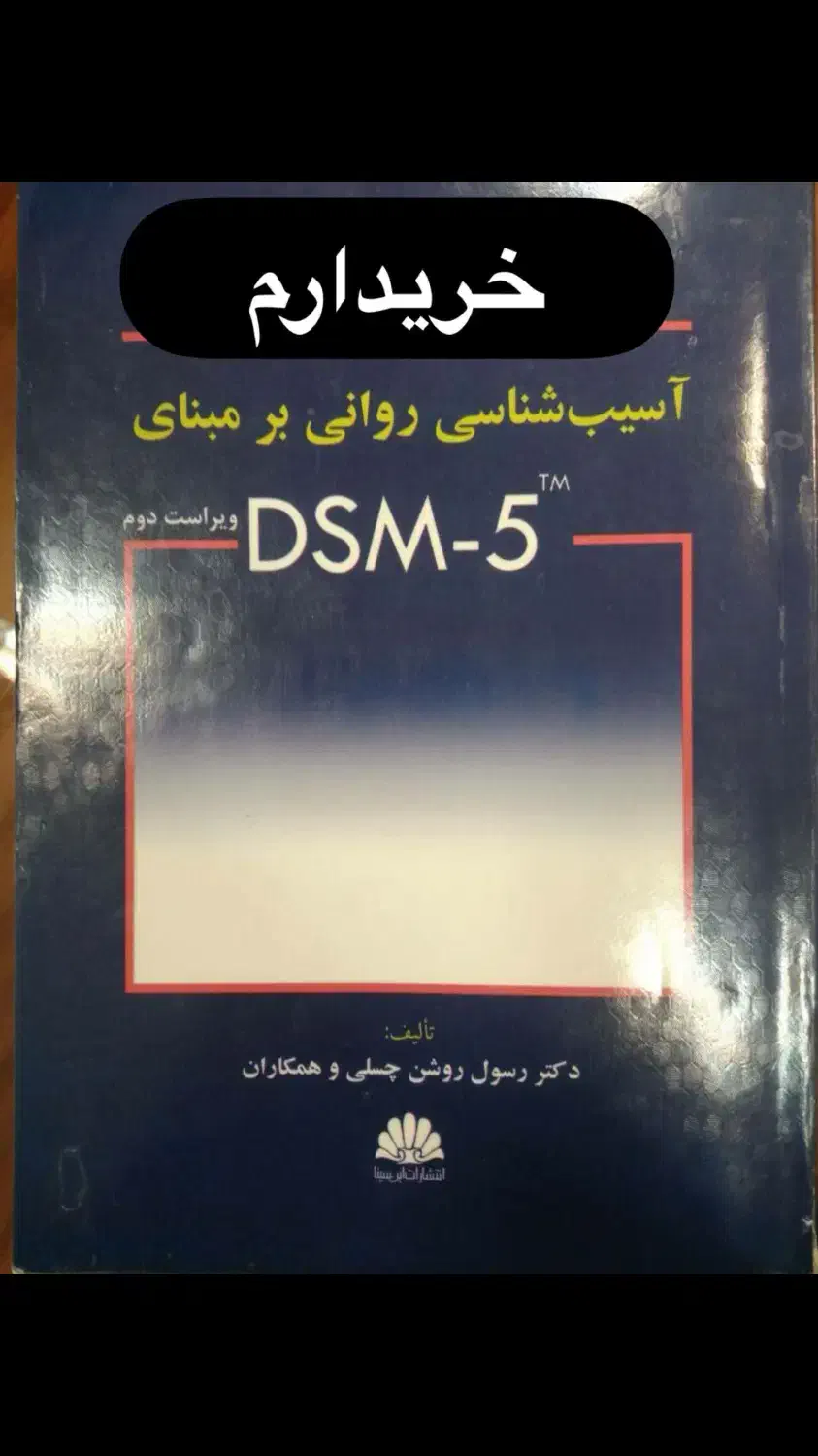 کتاب آسیب شناسی روانی|کتاب و مجله آموزشی|قم, جمکران|دیوار
