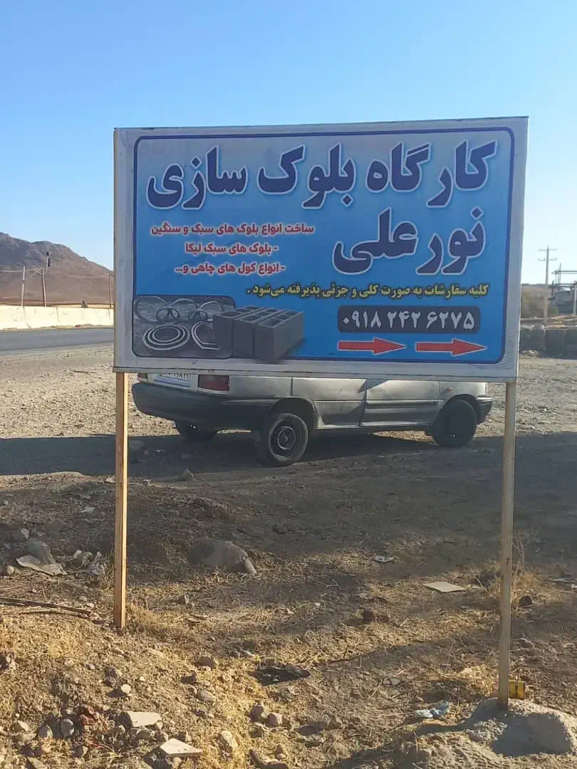 ساخت بلوک سبک لیکا و بلوک سنگین|مصالح و تجهیزات ساختمان|نورآباد, |دیوار