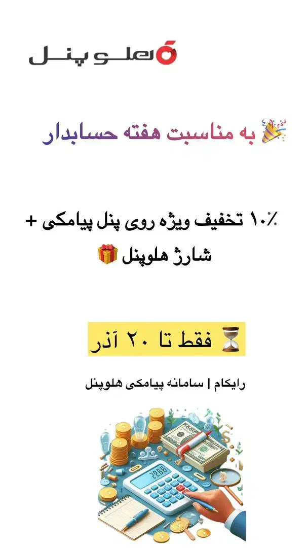 سامانه پیامکی هلوپنل (تبلیغات هدفمند)|خدمات رایانه‌ای و موبایل|رشت, رودباری|دیوار