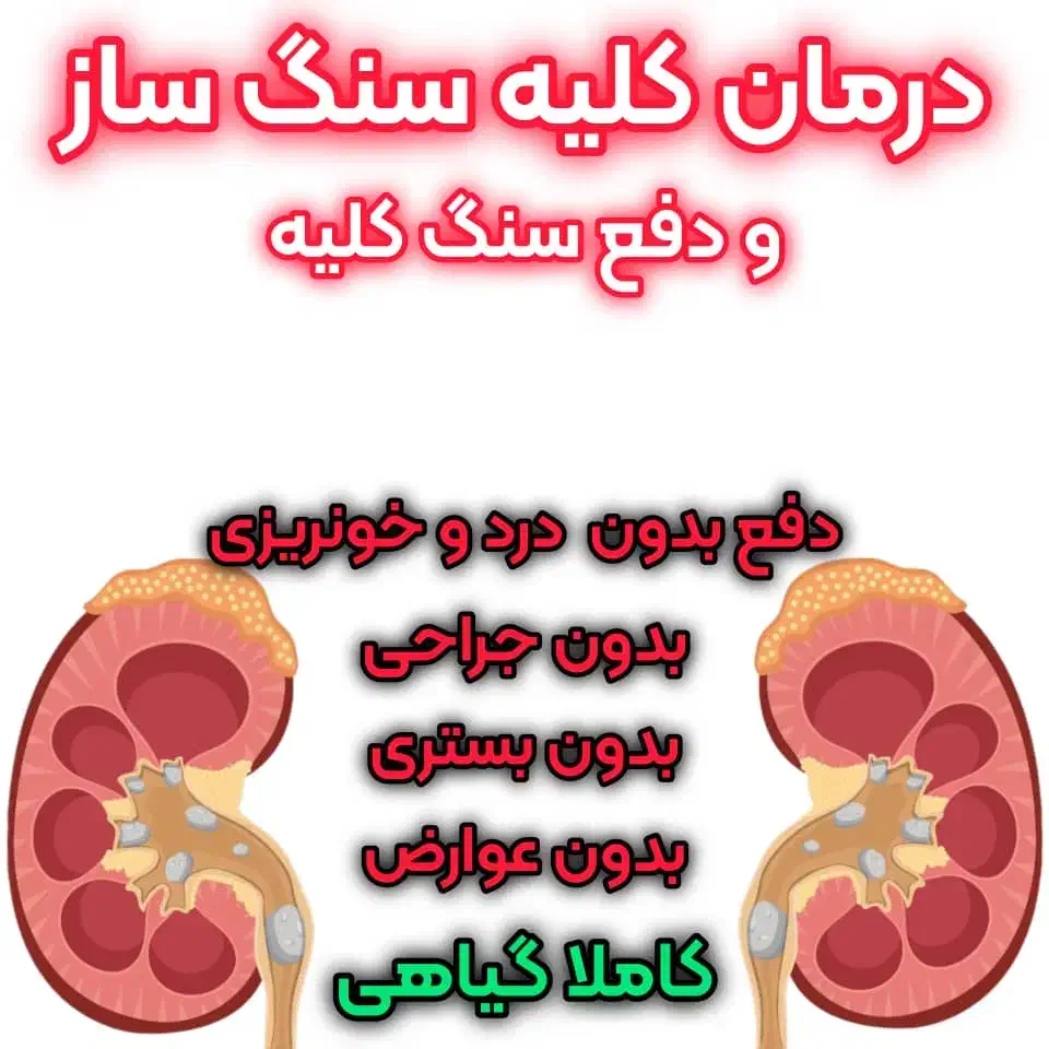 سنگ کلیه، سنگ شکن گیاهی|خدمات آرایشگری و زیبایی|مهران (هرمزگان), |دیوار