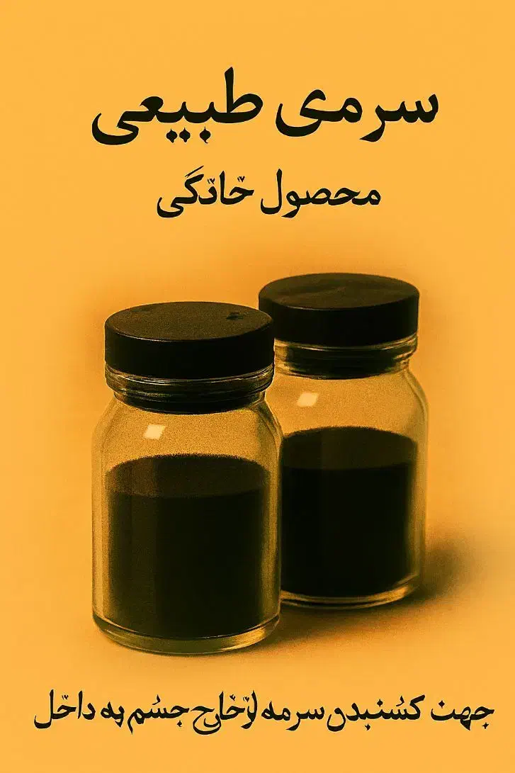 سرمه ی طبیعی،خانگی ،تهبه شده از پی گوسفند.|آرایشی، بهداشتی، درمانی|قم, پردیسان|دیوار