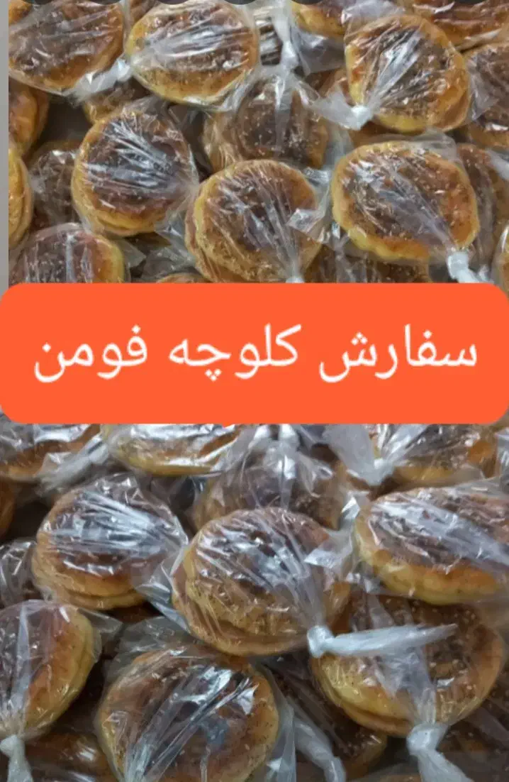 سفارش کلوچه فومن|خوردنی و آشامیدنی|آمل, |دیوار