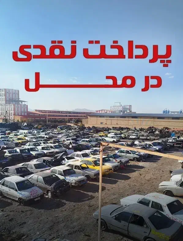 خودرو فرسوده ماشین فرسوده خریدار پیکان پرایدتصادفی|خدمات موتور و ماشین|خرم‌آباد, |دیوار