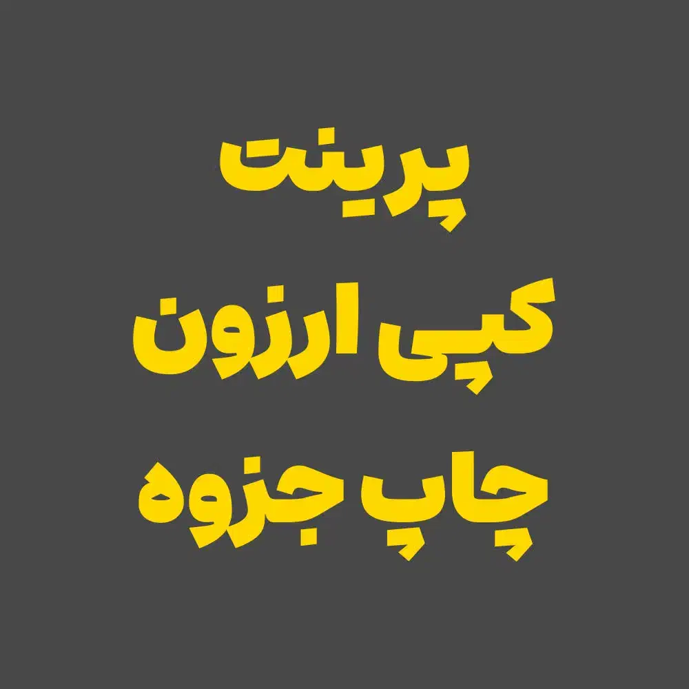 کپی و پرینت ارزون|خدمات رایانه‌ای و موبایل|تهران, کیانشهر|دیوار