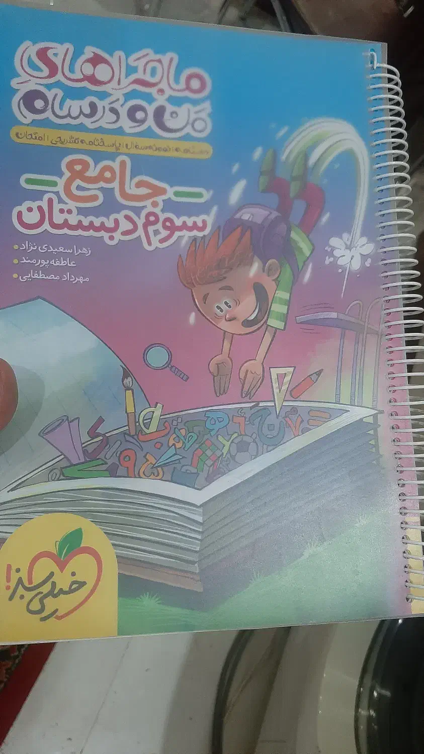 جامع سوم دبستان|کتاب و مجله ادبی|اهواز, گلستان|دیوار