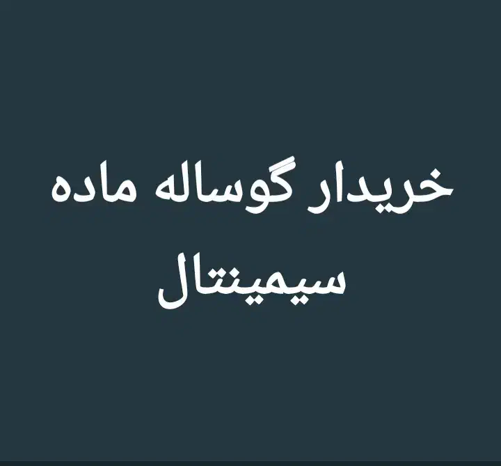 فروش|حیوانات مزرعه|شوشتر, |دیوار