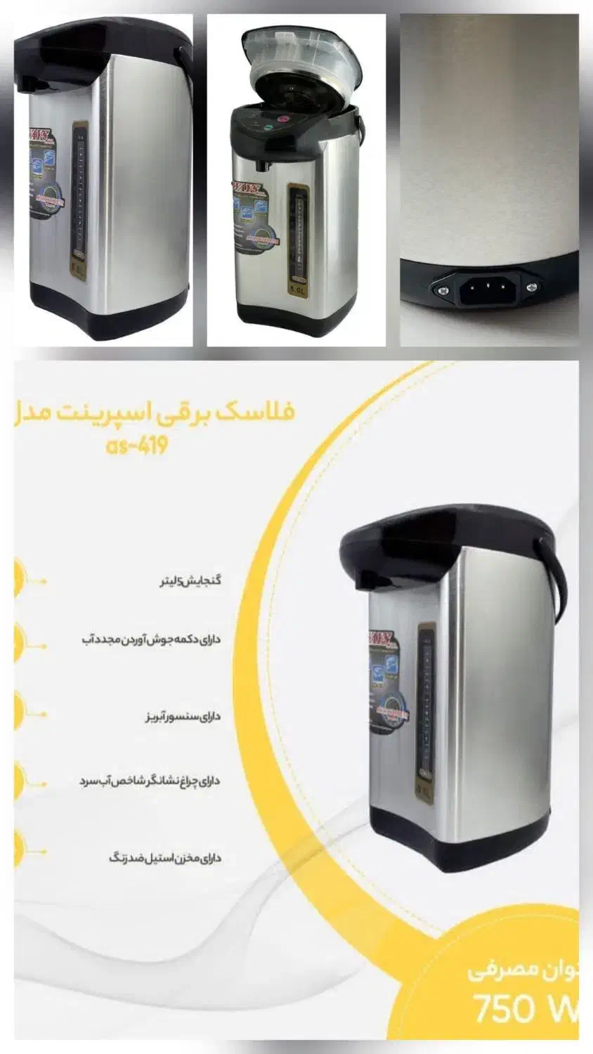 فلاسک برقی پنج لیتر|سماور، چایساز، قهوهساز|آبادان, |دیوار