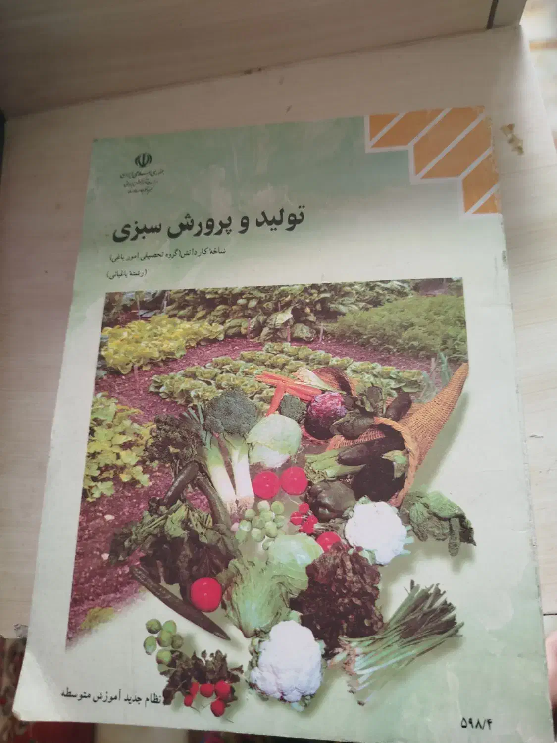 کتاب کاشت تولید سبزیجات|کتاب و مجله آموزشی|تربتحیدریه, جانبازان|دیوار
